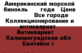 Американский морской бинокль 1942 года › Цена ­ 15 000 - Все города Коллекционирование и антиквариат » Антиквариат   . Калининградская обл.,Балтийск г.
